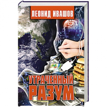 Тайны, загадочные явления, книга Утраченный разум заказать