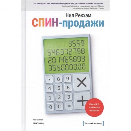 Торговля. Продажи, книга СПИН-продажи заказать