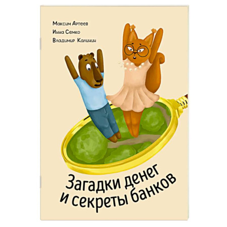 Окружающий мир, книга Загадки денег и секреты банков заказать