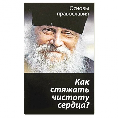 Православие в целом, книга Как стяжать чистоту сердца? заказать
