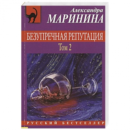 Отечественный женский детектив, книга Безупречная репутация. Том 2 заказать