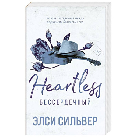 Зарубежный любовный роман, книга Бессердечный (#2) заказать