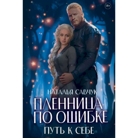 Русское фэнтези, книга Пленница по ошибке. Путь к себе заказать