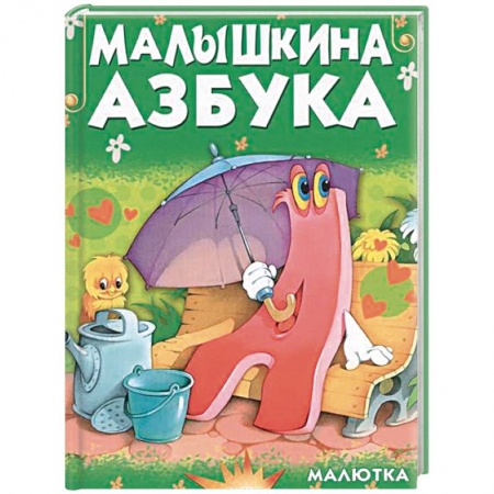 Книги, книга Малышкина азбука заказать