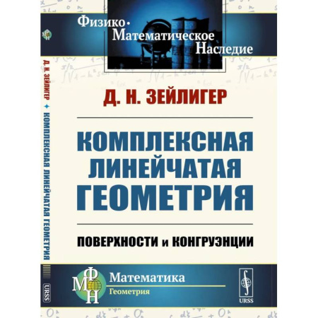 Математика. Алгебра. Геометрия, книга Комплексная линейчатая геометрия: Поверхности и конгруэнции заказать
