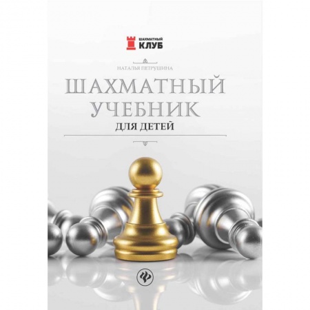 Дополнительные учебные пособия, книга Шахматный учебник для детей заказать
