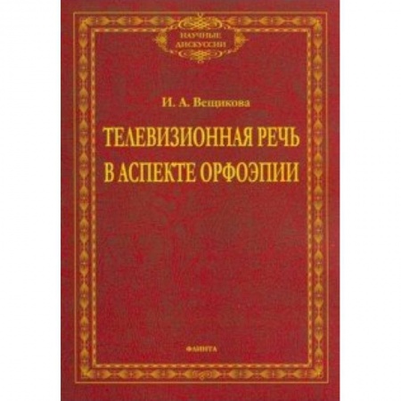 Филологические науки в целом. Частные филологии, книга Телевизионная речь в аспекте орфоэпии заказать