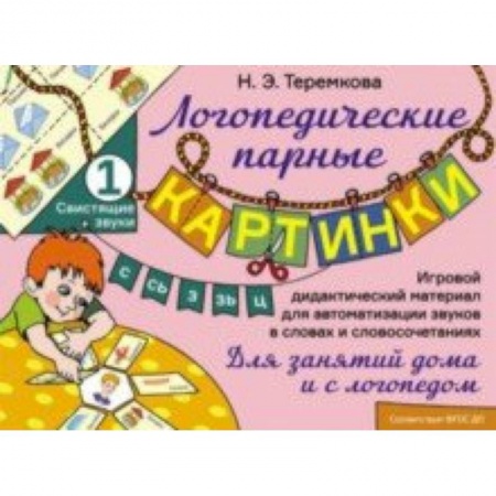 Логопедия, книга Свистящие звуки С, Сь, З, Зь, Ц. Игровой дидактический материал для автоматизации звуков. ФГОС ДО заказать