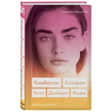 Зарубежная современная проза, книга Кимберли. Которая вела двойную жизнь (Никто не узнает) заказать