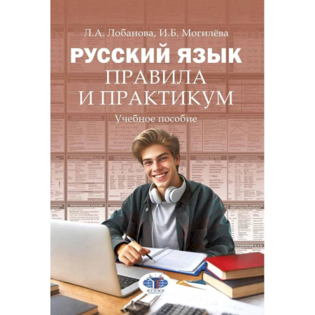 Русский язык. Правила и упражнения, книга Русский язык. Правила и практикум: Учебное пособие заказать