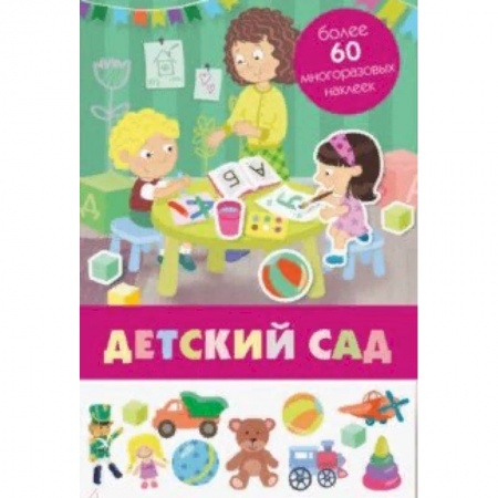 Знакомство с миром, развитие малыша, книга Детский сад заказать