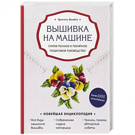 Вышивка, книга Вышивка на машине. Самое полное и понятное пошаговое руководство заказать