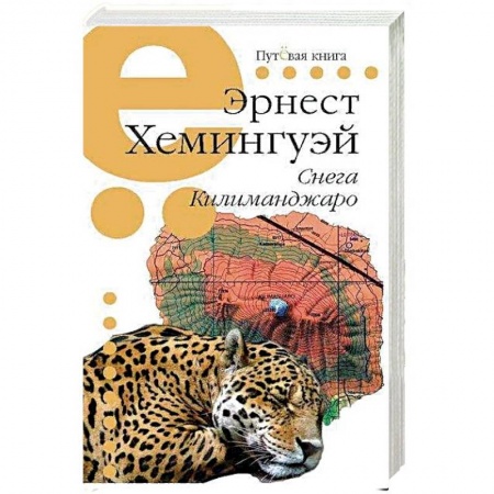 Зарубежная классика, книга Снега Килиманджаро заказать