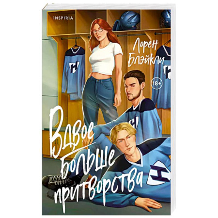 Зарубежный любовный роман, книга Вдвое больше притворства заказать