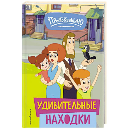 Сказки отечественных писателей, книга Новое Простоквашино. Удивительные находки заказать