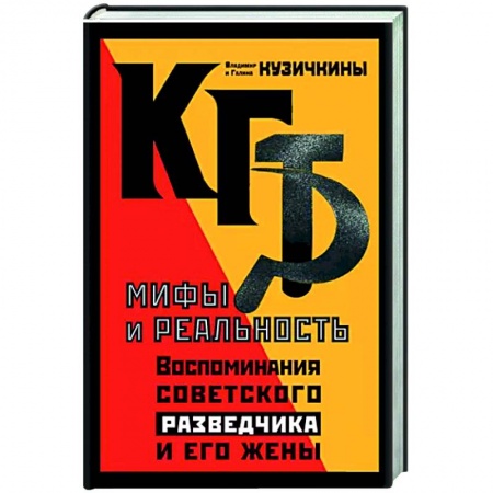 Спецслужбы, спецназ, разведка, книга КГБ. Мифы и реальность. Воспоминания советского разведчика и его жены заказать