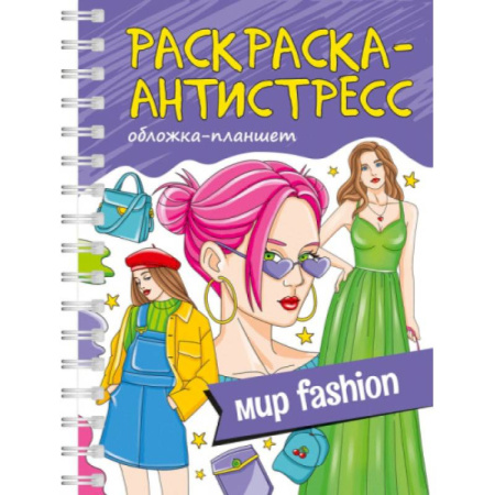 Раскраски на любой вкус, книга Мир fashion. Обложка планшет заказать