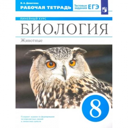 Биология, книга Биология. 8 класс. Животные. Рабочая тетрадь к учебнику В.В. Латюшина и др. ФГОС заказать