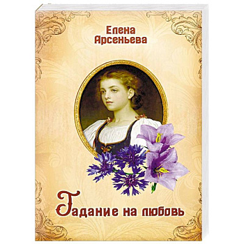 Гадание на любовь Гадание на любовь