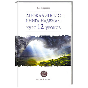 Апокалипсис — книга надежды. Курс 12 уроков