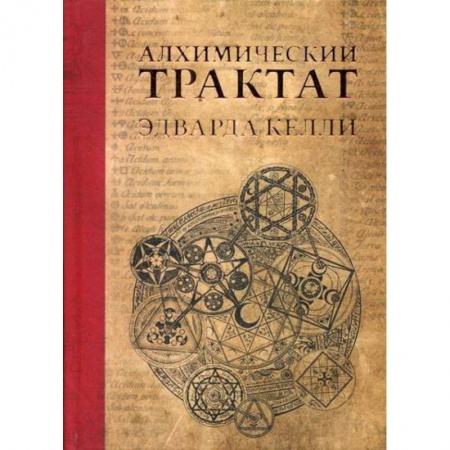 Магия и колдовство, книга Алхимический трактат Эдварда Келли заказать