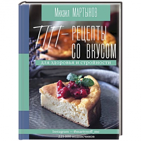 Здоровое и раздельное питание, книга ПП-рецепты со вкусом. Для здоровья и стройности заказать