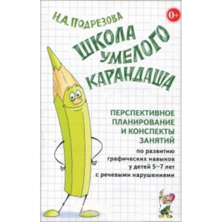 Книги, книга Школа умелого Карандаша. Перспективн. планир. и конспекты занятий по разв. граф. навыков у детей 5-7 заказать