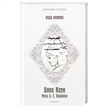 Книги, книга Анна Керн заказать