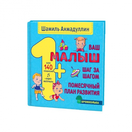 Детская литература, книга Ваш малыш. Шаг за шагом. Помесячный план развития.1+ заказать