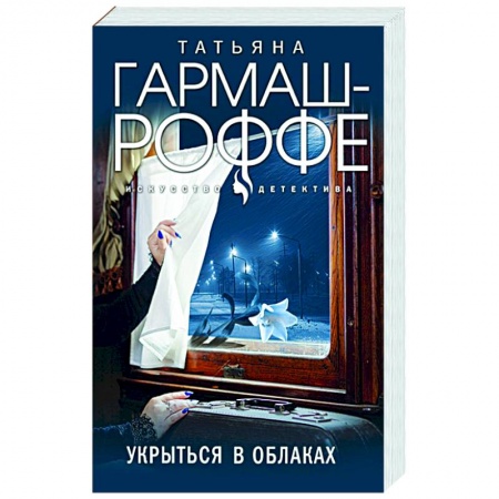 Отечественный мужской детектив, книга Укрыться в облаках заказать