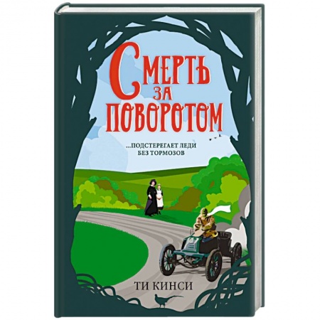 Зарубежный детектив, книга Смерть за поворотом заказать