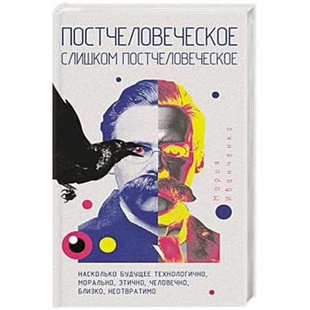 Философия, книга Постчеловеческое, слишком постчеловеческое. заказать