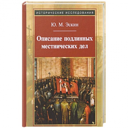 Россия в XIX - начале XX вв., книга Описание подлинных местнических дел заказать