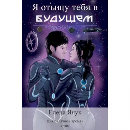 Русское фэнтези, книга Я отыщу тебя в будущем. Том 2 заказать