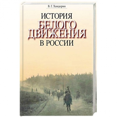 Общие работы по истории России, книга История Белого движения в России заказать