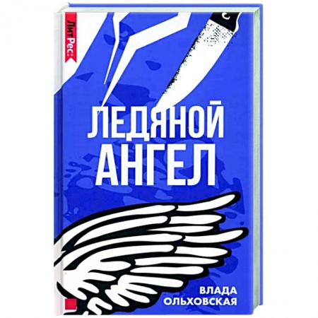 Отечественный женский детектив, книга Ледяной ангел заказать