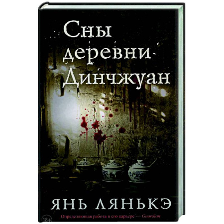 Зарубежная современная проза, книга Сны деревни Динчжуан заказать