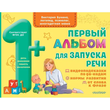 Развитие речи. Чтение, книга Первый альбом для запуска речи заказать