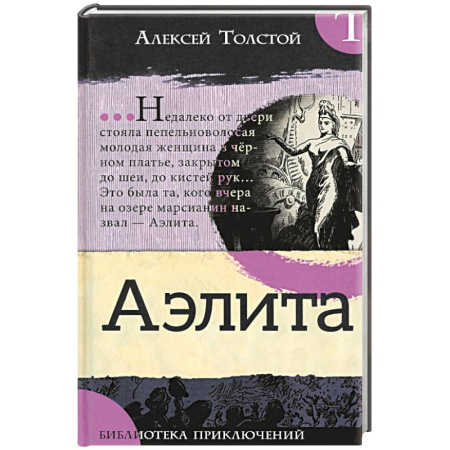 Классическая русская фантастика, книга Аэлита заказать
