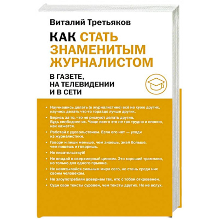 Журналистика. Радиовещание. Телевидение, книга Как стать знаменитым журналистом заказать