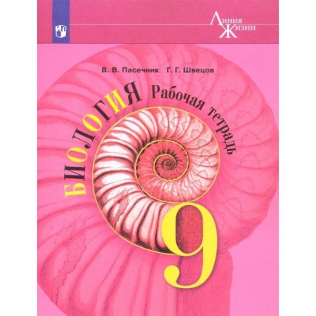 Биология, книга Биология. 9 класс. Рабочая тетрадь. ФГОС заказать