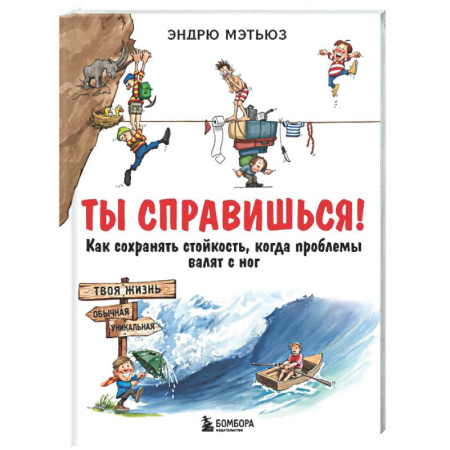 Психологический тренинг, книга Ты справишься! Как сохранять стойкость, когда проблемы валят с ног заказать