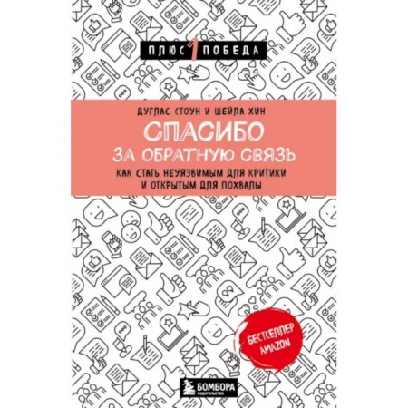 Практическая психология, книга Спасибо за обратную связь. Как стать неуязвимым для критики и открытым для похвалы заказать