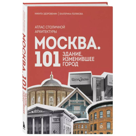 История городов, книга Москва. 101 здание, изменившее город. Атлас столичной архитектуры заказать