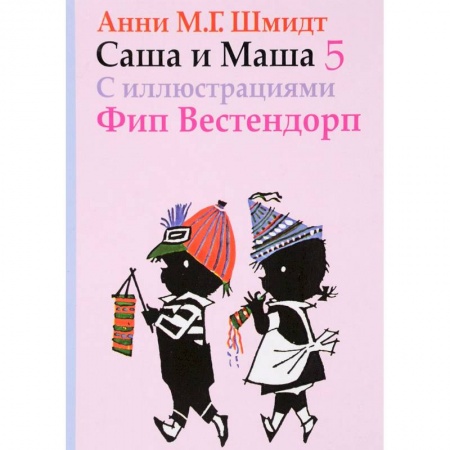 Повести и рассказы о детях, книга Саша и Маша 5 заказать
