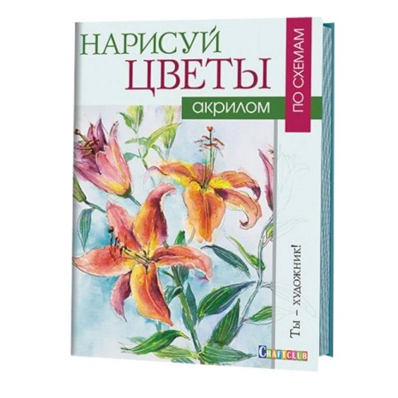 Книги, книга Нарисуй цветы акрилом по схемам заказать