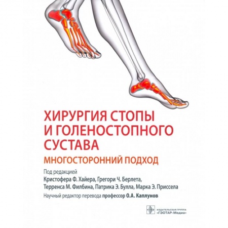 Медицинские энциклопедии и справочники, книга Хирургия стопы и голеностопного сустава. Многосторонний подход заказать