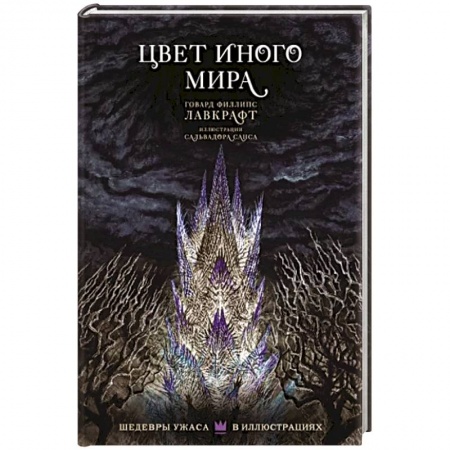 Классическая зарубежная фантастика, книга Цвет иного мира с иллюстрациями Сальвадора Санса заказать