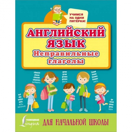 Учебники, самоучители, пособия, книга Английский язык. Неправильные глаголы заказать
