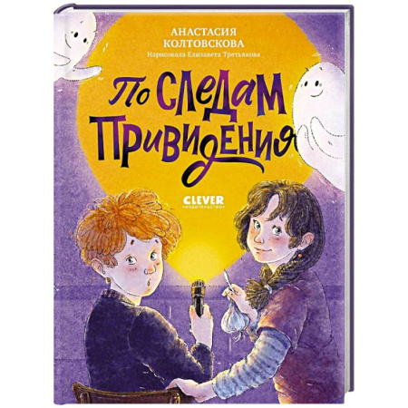 Приключения. Детективы, книга По следам привидения заказать